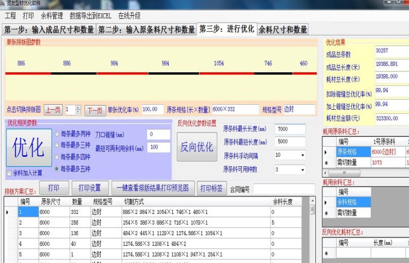 贤友型材下料优化软件 v3.8 贤友型材下料优化软件 v3.8