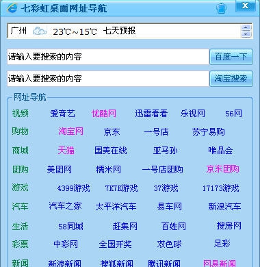 七彩虹桌面网址导航 v1.5 七彩虹桌面网址导航 v1.5