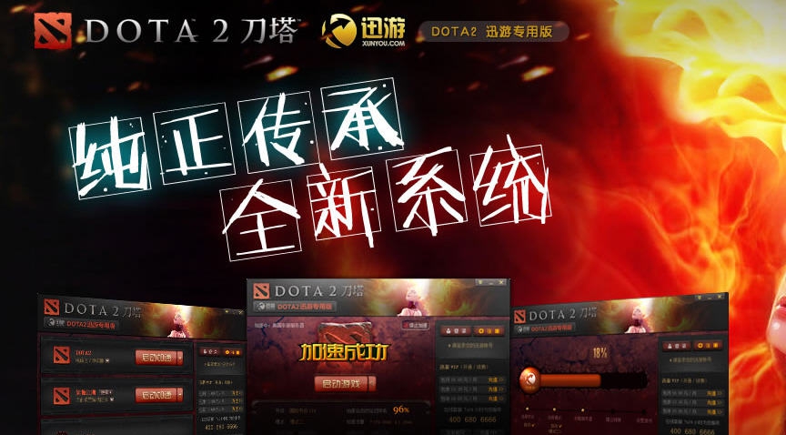 dota2迅游加速器 v20111 dota2迅游加速器 v20111