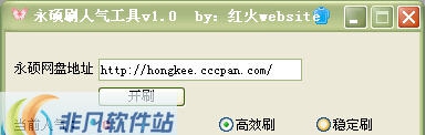 红火website永硕刷人气工具 v1.4 红火website永硕刷人气工具 v1.4