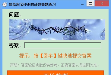 深蓝淘宝秒杀验证码答题练习 v3.5