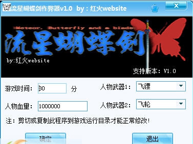 红火website流星蝴蝶剑作弊器 v1.8