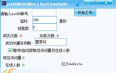 红火website ys168刷访问量 v1.7 红火website ys168刷访问量 v1.7