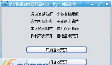 利是软件部分腾讯游戏双开器 v1.5 利是软件部分腾讯游戏双开器 v1.5