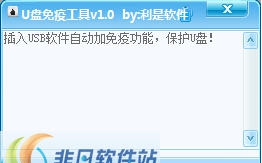利是软件U盘免疫工具 v1.4 利是软件U盘免疫工具 v1.4