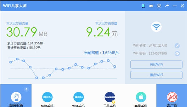 WiFi共享大师校园版 v3.0.0.11
