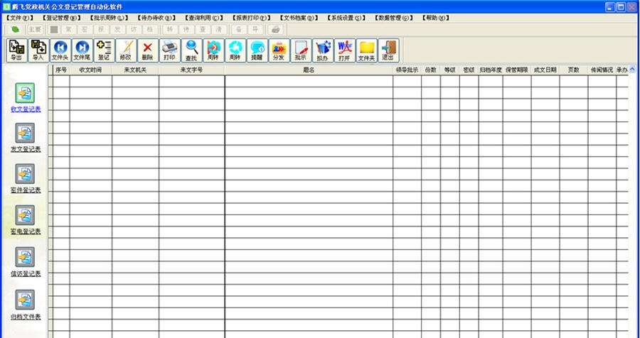 腾飞公文登记管理自动化软件 v5.3.1026