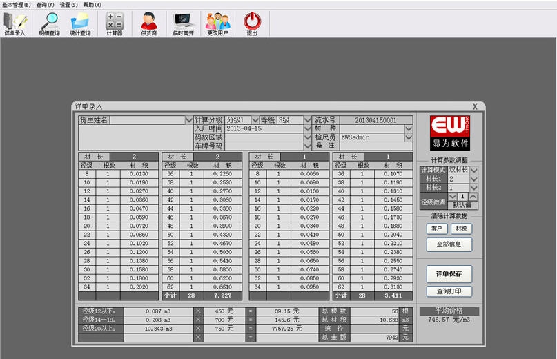 原木材积计算管理系统 v2017 原木材积计算管理系统 v2017