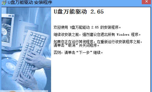 U盘万能驱动 v1.8 U盘万能驱动 v1.8