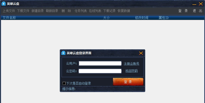 英雄云盘 v1.4 英雄云盘 v1.4