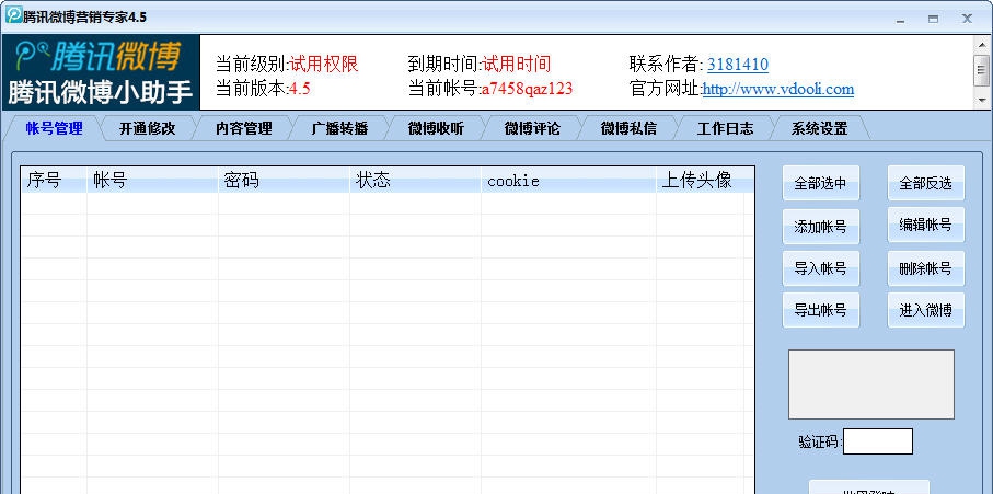 腾讯微博营销专家 v5.6 腾讯微博营销专家 v5.6