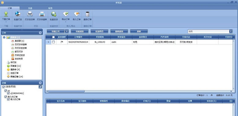 新易通快递ERP v2.4.11 新易通快递ERP v2.4.11
