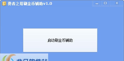 勇者之塔刷金币辅助 v1.6 勇者之塔刷金币辅助 v1.6