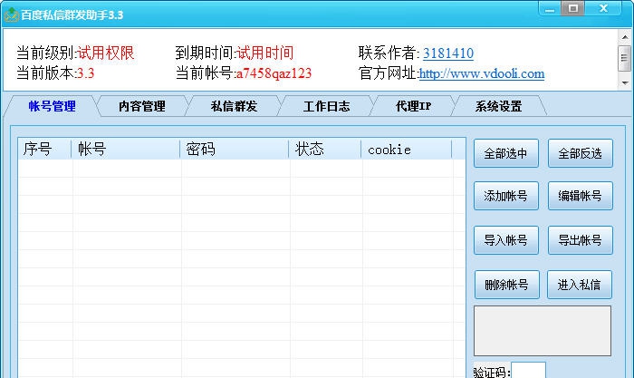 V动力百度私信群发助手 v3.11 V动力百度私信群发助手 v3.11