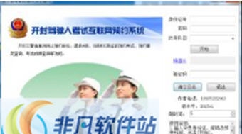 开封驾考预约软件 v1.5 开封驾考预约软件 v1.5