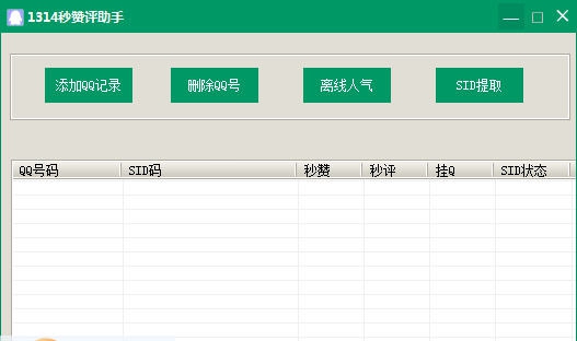 1314离线秒赞评助手 v1.7 1314离线秒赞评助手 v1.7