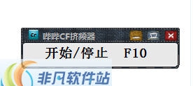 哔哔CF挤频器 v2.5 哔哔CF挤频器 v2.5