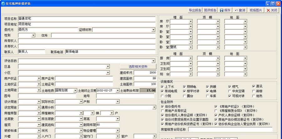 海天房地产评估软件 v2.7 海天房地产评估软件 v2.7