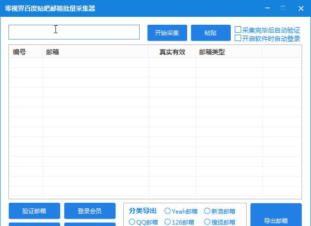零视界百度贴吧邮箱批量采集器 v1.4 零视界百度贴吧邮箱批量采集器 v1.4