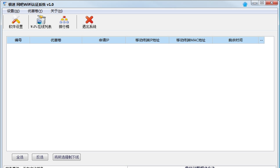极速网吧WIFI认证系统 v1.14 极速网吧WIFI认证系统 v1.14