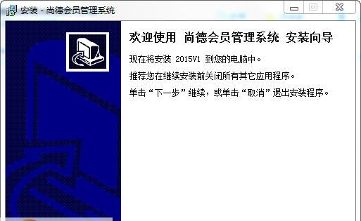 尚德会员管理系统 v2016.6 尚德会员管理系统 v2016.6
