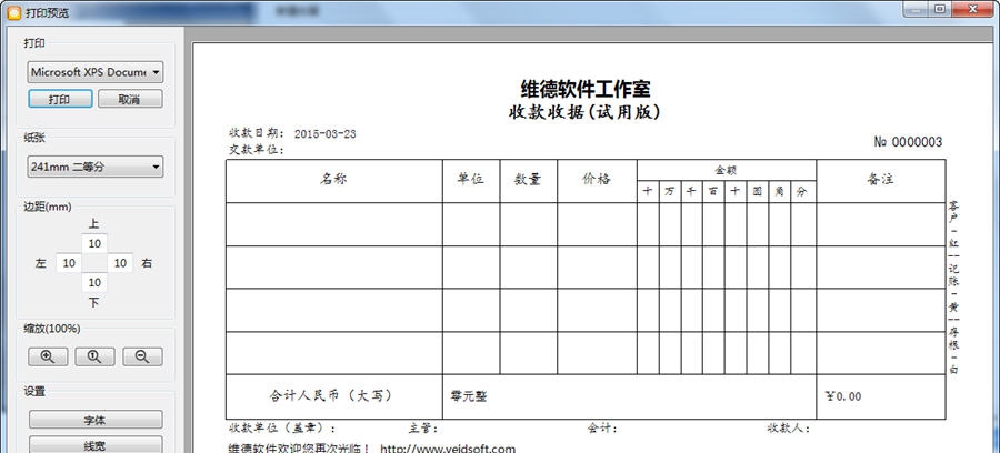 维德通用收据打印专家 v3.0.7