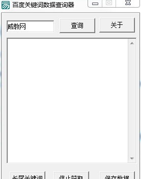 百度关键词数据查询器 v1.5
