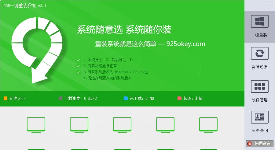 925一键重装系统 v3.1.15.1426 925一键重装系统 v3.1.15.1426