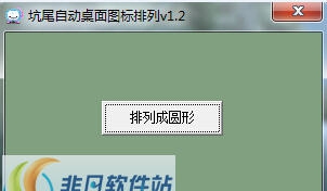 坑尾自动桌面图标排列 v1.8 坑尾自动桌面图标排列 v1.8
