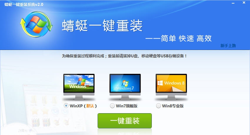 蜻蜓一键重装系统 v2.0.19