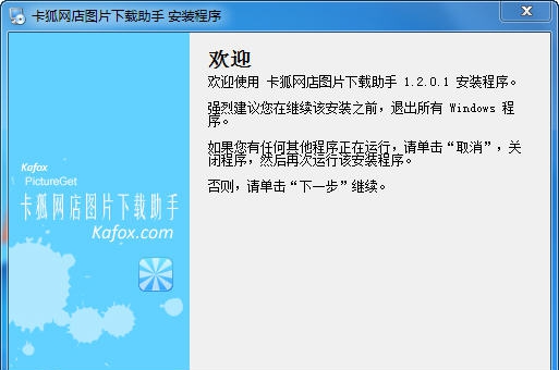 卡狐网店图片下载助手 v1.2.0.4 卡狐网店图片下载助手 v1.2.0.4