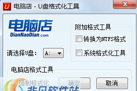 电脑店U盘格式化工具 v2.8 电脑店U盘格式化工具 v2.8