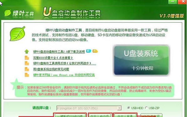 绿叶U盘启动盘制作工具 v3.5 绿叶U盘启动盘制作工具 v3.5