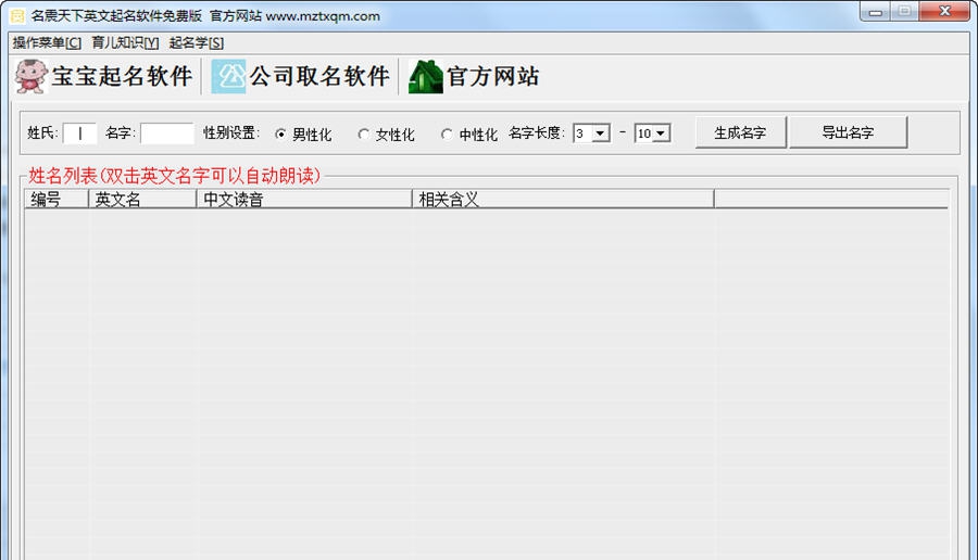 名震天下英文名起名软件 v1.5 名震天下英文名起名软件 v1.5