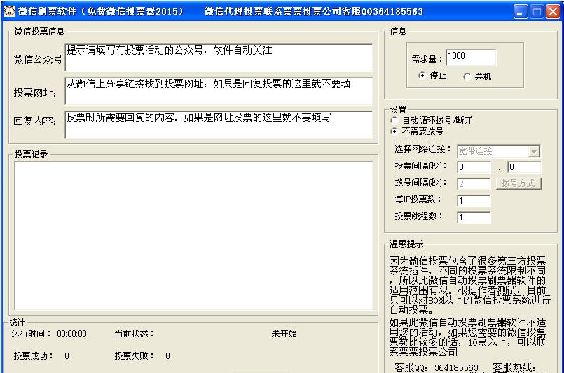 票票微信刷票软件 v1.6 票票微信刷票软件 v1.6