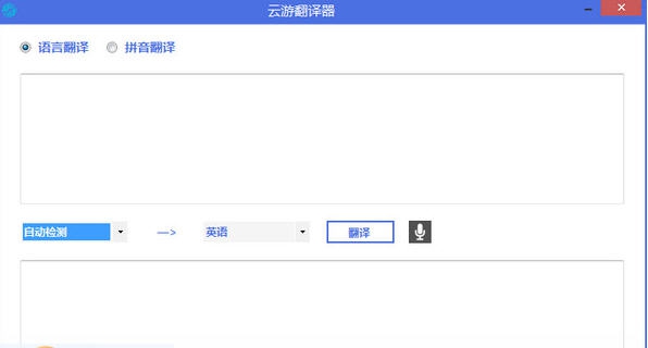 云游翻译器 v2.7