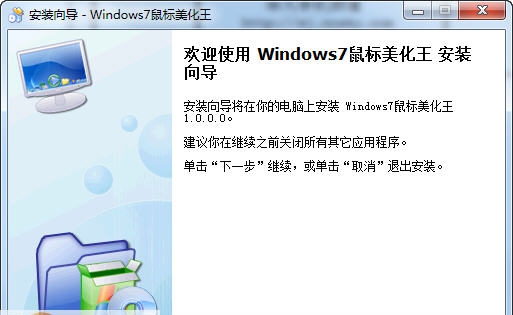 Windows7鼠标美化王 v1.5
