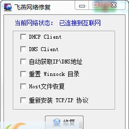 飞燕网络修复 v1.7 飞燕网络修复 v1.7