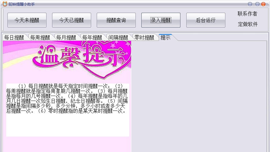 驼铃提醒小助手 v1.7 驼铃提醒小助手 v1.7