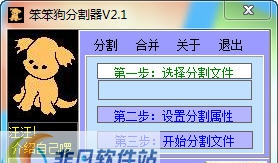 笨笨狗分割器 v2.6 笨笨狗分割器 v2.6