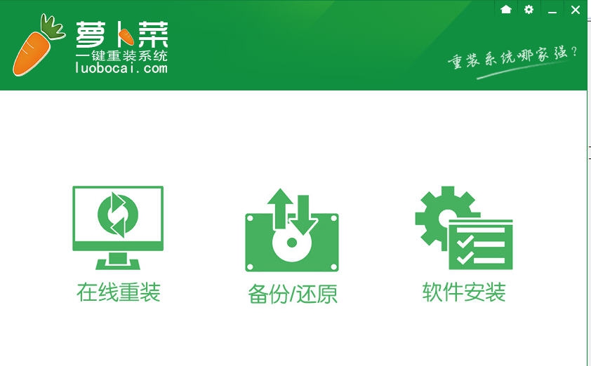 萝卜菜一键重装系统 v6.3.5 萝卜菜一键重装系统 v6.3.5