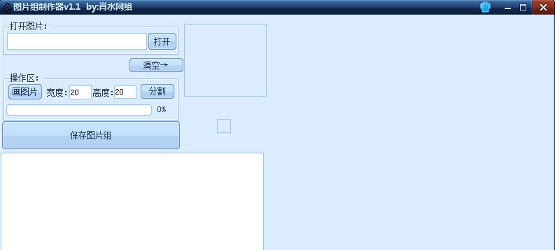 肖水网络图片组制作器 v1.5
