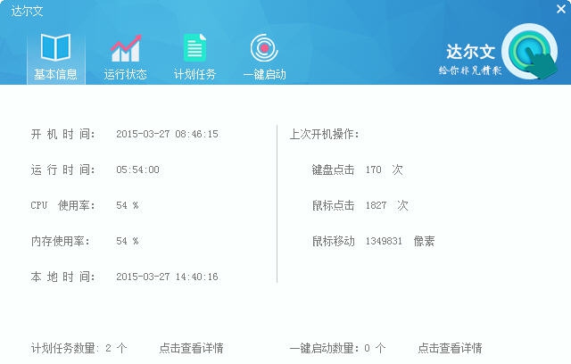 达尔文系统硬件监控 v1.14.1205.7 达尔文系统硬件监控 v1.14.1205.7