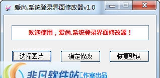爱尚系统登录界面图片修改工具 v1.6 爱尚系统登录界面图片修改工具 v1.6