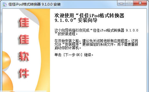 佳佳iPod格式转换器 v12.3.5.7 佳佳iPod格式转换器 v12.3.5.7