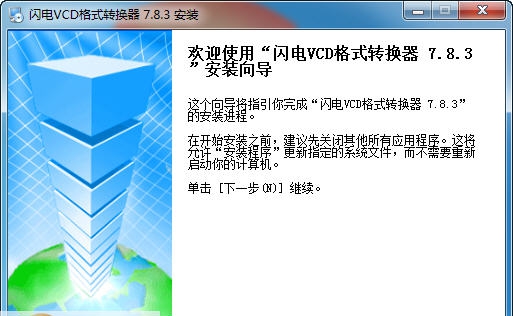 闪电VCD格式转换器 v11.2.12 闪电VCD格式转换器 v11.2.12