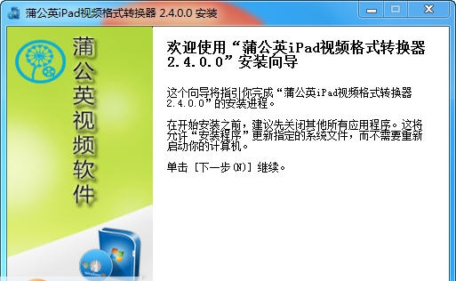 蒲公英iPad视频格式转换器 v9.0.0.4 蒲公英iPad视频格式转换器 v9.0.0.4