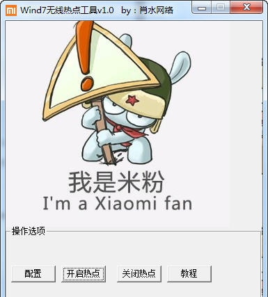 肖水网络Wind7无线热点工具 v1.5