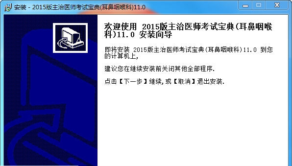 耳鼻咽喉主治医师考试宝典 v11.3 耳鼻咽喉主治医师考试宝典 v11.3