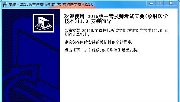放射医学主管技师考试宝典 v11.6